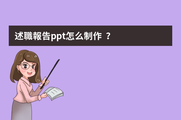 述職報告ppt怎么制作？